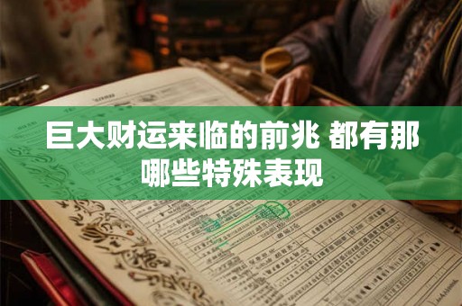 巨大财运来临的前兆 都有那哪些特殊表现