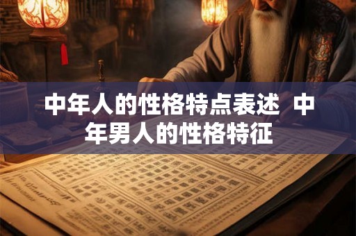 中年人的性格特点表述  中年男人的性格特征