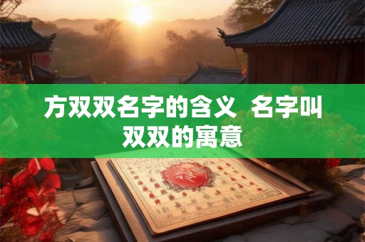 方双双名字的含义  名字叫双双的寓意