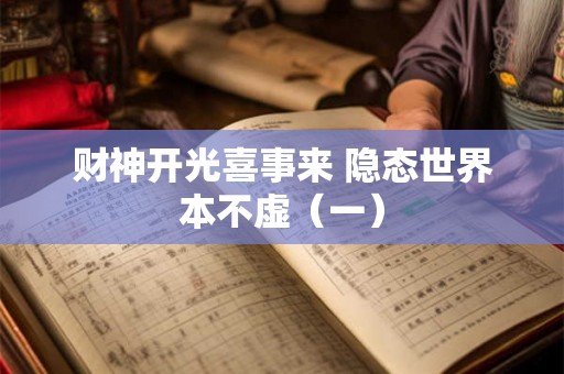 财神开光喜事来 隐态世界本不虚（一）