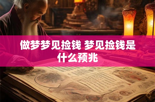 做梦梦见捡钱 梦见捡钱是什么预兆