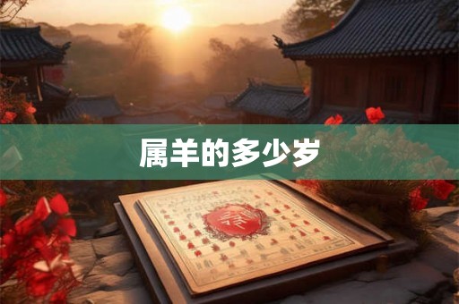属羊的多少岁