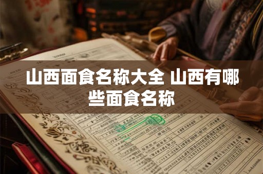 山西面食名称大全 山西有哪些面食名称