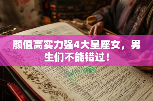 颜值高实力强4大星座女，男生们不能错过！