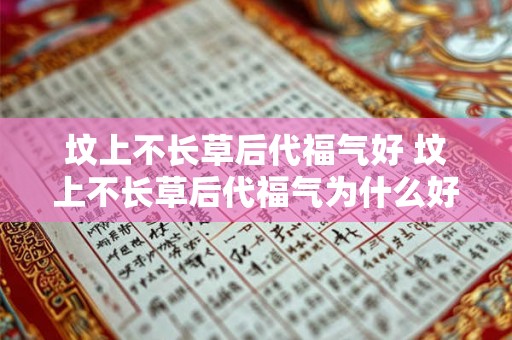 坟上不长草后代福气好 坟上不长草后代福气为什么好
