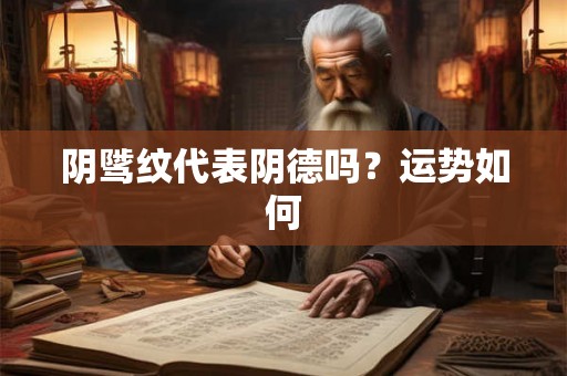 阴骘纹代表阴德吗？运势如何