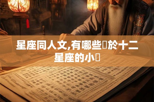 星座同人文,有哪些關於十二星座的小說 星座同人文,有哪些關於十二星座的小說