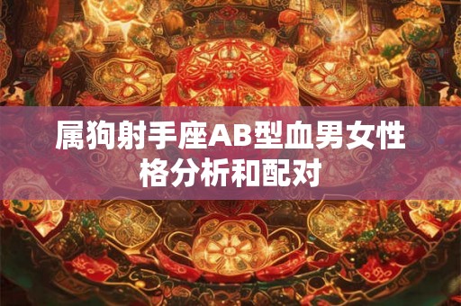 属狗射手座AB型血男女性格分析和配对