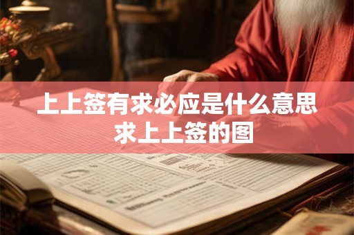 上上签有求必应是什么意思 求上上签的图 上上签有求必应是什么意思 求上上签的图