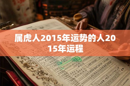 属虎人2015年运势的人2015年运程