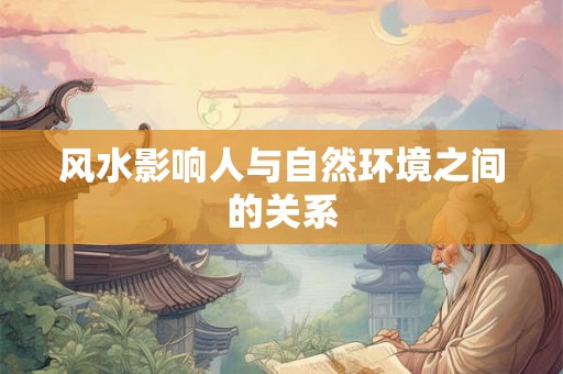风水影响人与自然环境之间的关系