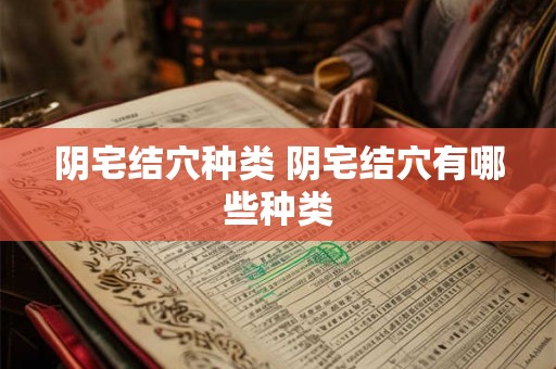 阴宅结穴种类 阴宅结穴有哪些种类