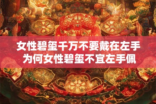 女性碧玺千万不要戴在左手 为何女性碧玺不宜左手佩戴