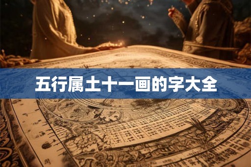 五行属土十一画的字大全