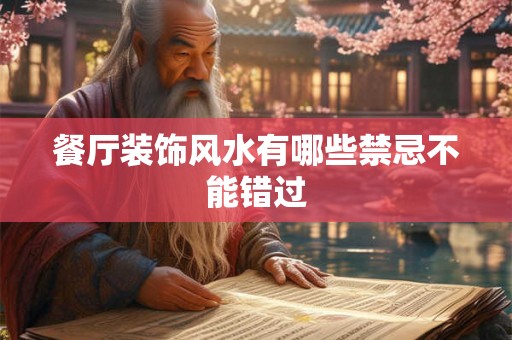 餐厅装饰风水有哪些禁忌不能错过
