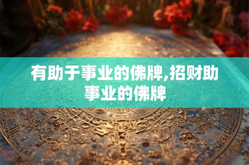 有助于事业的佛牌,招财助事业的佛牌