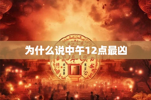 为什么说中午12点最凶