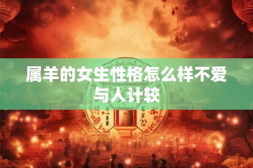 属羊的女生性格怎么样不爱与人计较