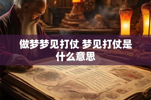做梦梦见打仗 梦见打仗是什么意思 做梦梦见打仗 梦见打仗是什么意思