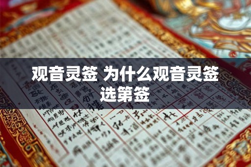 观音灵签 为什么观音灵签选第签