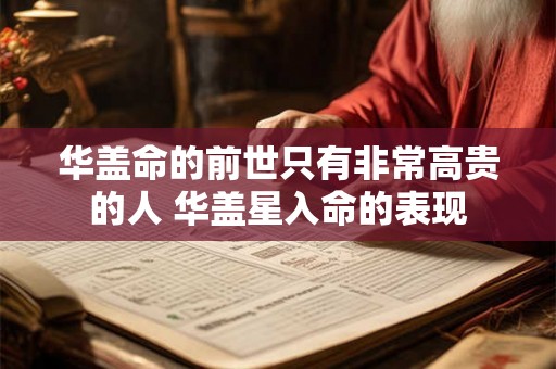 华盖命的前世只有非常高贵的人 华盖星入命的表现