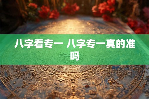 八字看专一 八字专一真的准吗