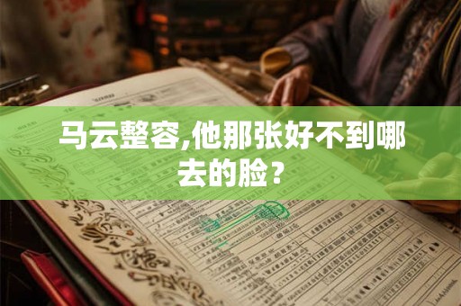 马云整容,他那张好不到哪去的脸？
