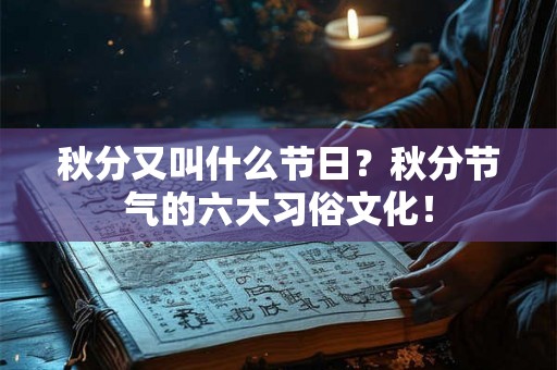 秋分又叫什么节日？秋分节气的六大习俗文化！
