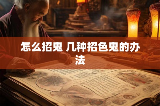 怎么招鬼 几种招色鬼的办法