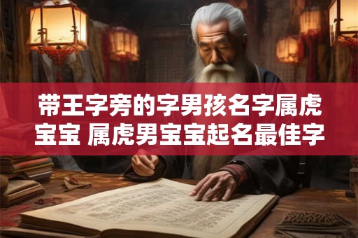 带王字旁的字男孩名字属虎宝宝 属虎男宝宝起名最佳字