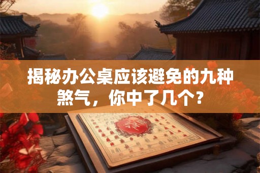 揭秘办公桌应该避免的九种煞气，你中了几个？
