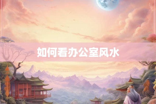 如何看办公室风水