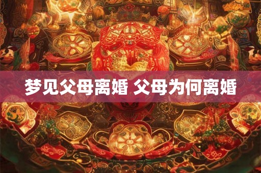 梦见父母离婚 父母为何离婚