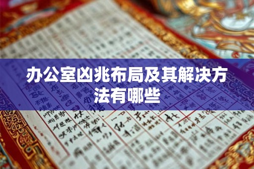 办公室凶兆布局及其解决方法有哪些