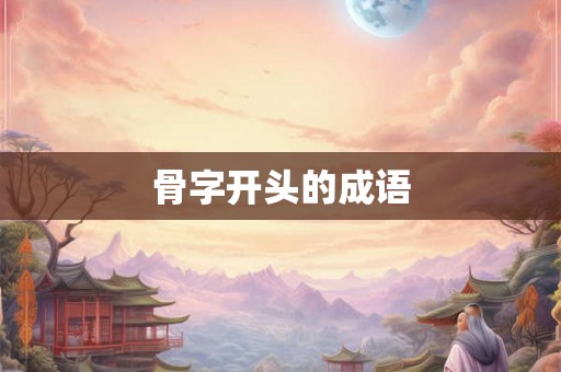 骨字开头的成语
