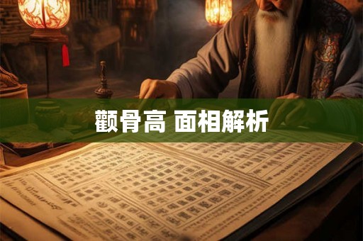 颧骨高 面相解析