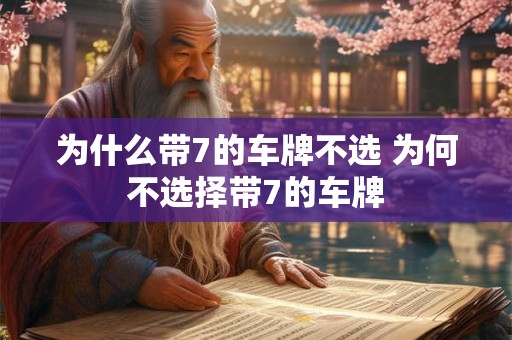 为什么带7的车牌不选 为何不选择带7的车牌