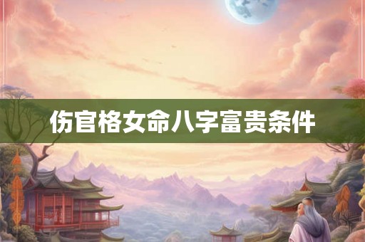 伤官格女命八字富贵条件