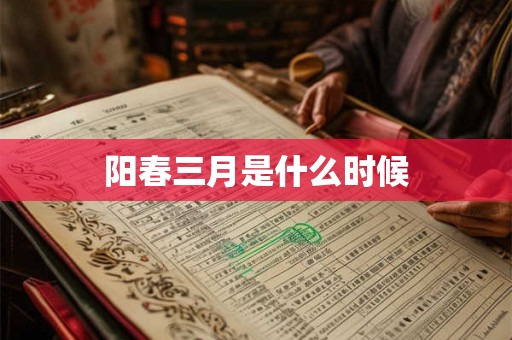阳春三月是什么时候