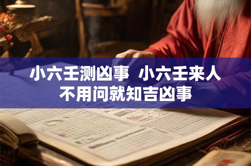 小六壬测凶事  小六壬来人不用问就知吉凶事