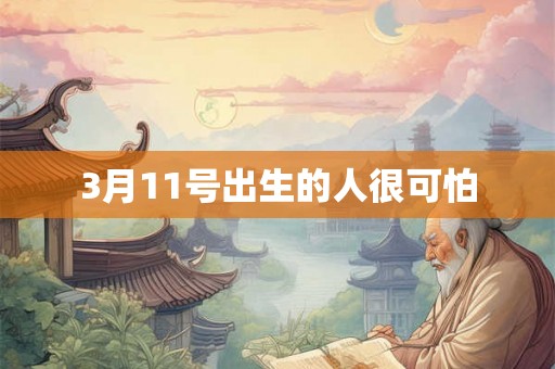 3月11号出生的人很可怕