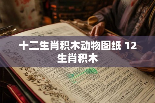十二生肖积木动物图纸 12生肖积木