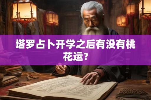 塔罗占卜开学之后有没有桃花运？