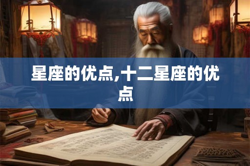 星座的优点,十二星座的优点