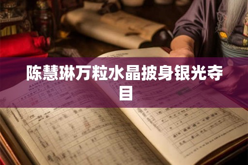 陈慧琳万粒水晶披身银光夺目