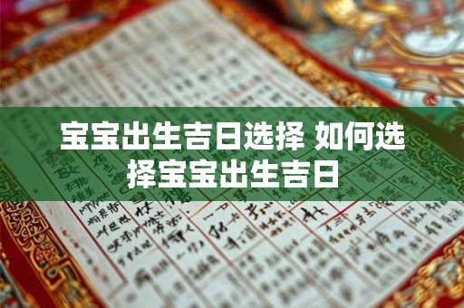 宝宝出生吉日选择 如何选择宝宝出生吉日