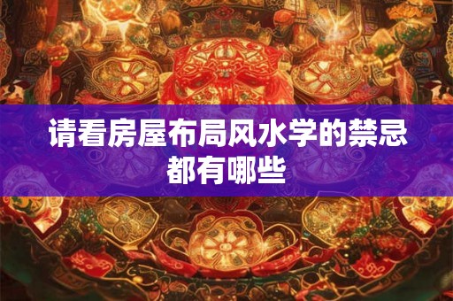 请看房屋布局风水学的禁忌都有哪些