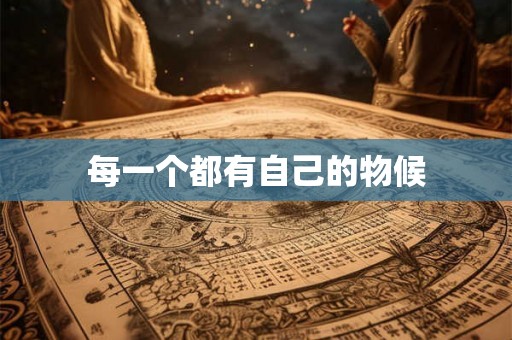 每一个都有自己的物候 每一个都有自己的物候