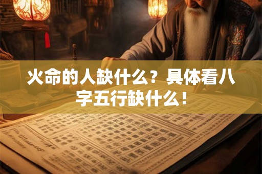 火命的人缺什么？具体看八字五行缺什么！