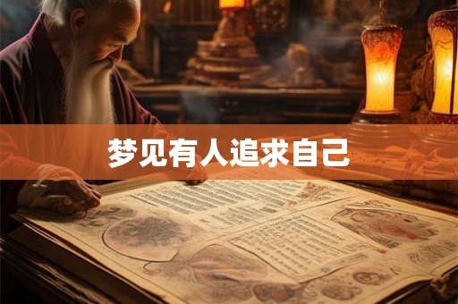 梦见有人追求自己